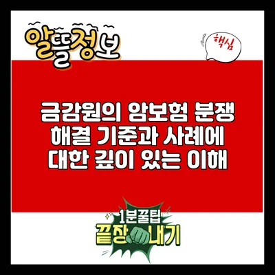 금감원의 암보험 분쟁 해결 기준과 사례에 대한 깊이 있는 이해