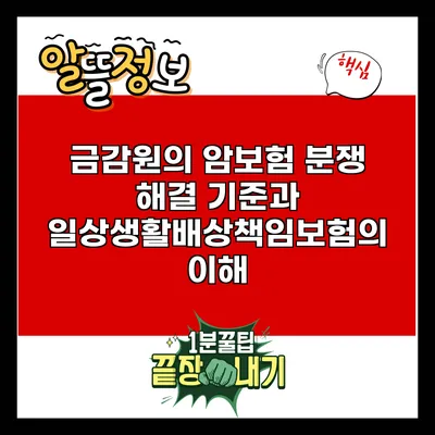 금감원의 암보험 분쟁 해결 기준과 일상생활배상책임보험의 이해
