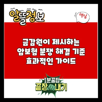금감원이 제시하는 암보험 분쟁 해결 기준: 효과적인 가이드