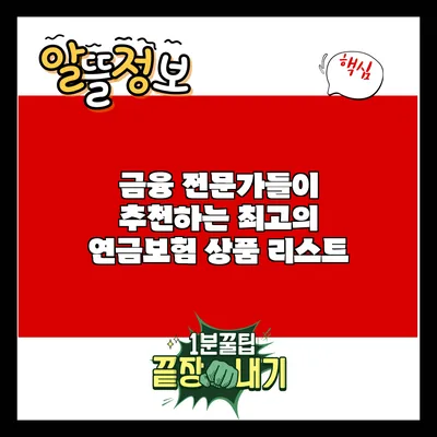 금융 전문가들이 추천하는 최고의 연금보험 상품 리스트