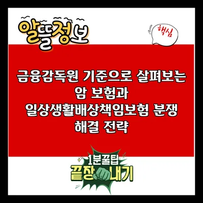 금융감독원 기준으로 살펴보는 암 보험과 일상생활배상책임보험 분쟁 해결 전략