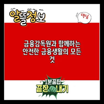 금융감독원과 함께하는 안전한 금융생활의 모든 것