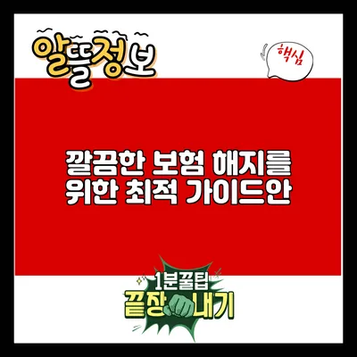 깔끔한 보험 해지를 위한 최적 가이드안