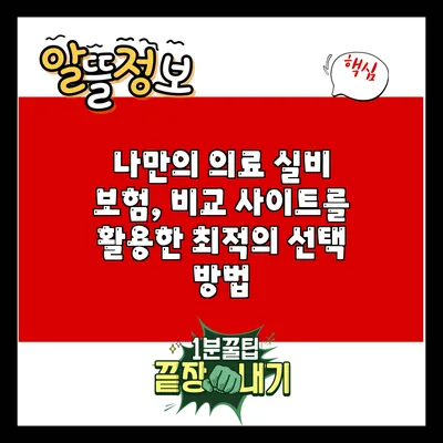 나만의 의료 실비 보험, 비교 사이트를 활용한 최적의 선택 방법