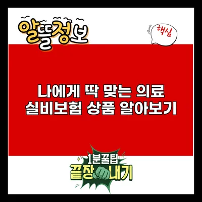 나에게 딱 맞는 의료 실비보험 상품 알아보기