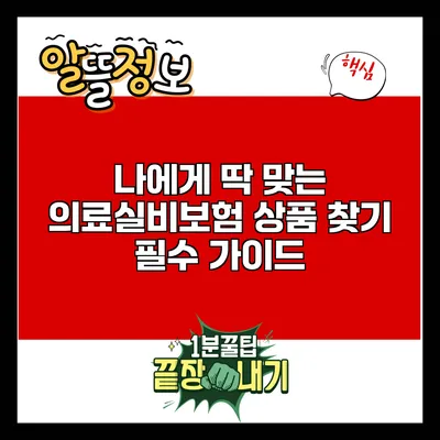 나에게 딱 맞는 의료실비보험 상품 찾기: 필수 가이드