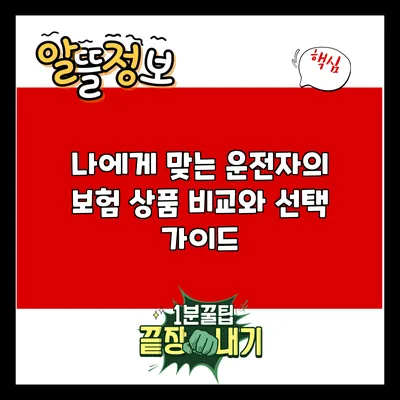 나에게 맞는 운전자의 보험 상품 비교와 선택 가이드
