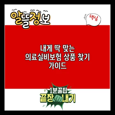 내게 딱 맞는 의료실비보험 상품 찾기 가이드