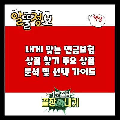 내게 맞는 연금보험 상품 찾기: 주요 상품 분석 및 선택 가이드