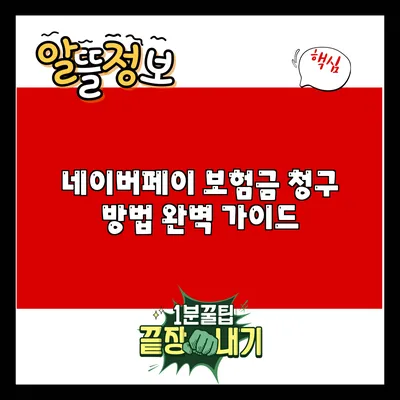 네이버페이 보험금 청구 방법 완벽 가이드