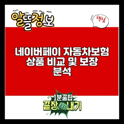 네이버페이 자동차보험 상품 비교 및 보장 분석