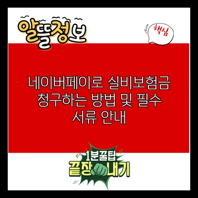 네이버페이로 실비보험금 청구하는 방법 및 필수 서류 안내