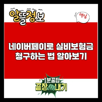 네이버페이로 실비보험금 청구하는 법 알아보기