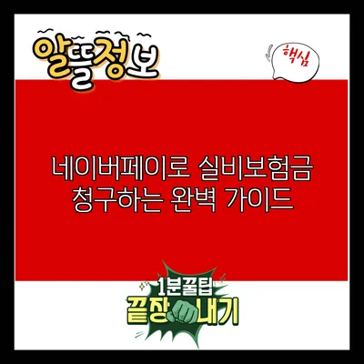네이버페이로 실비보험금 청구하는 완벽 가이드