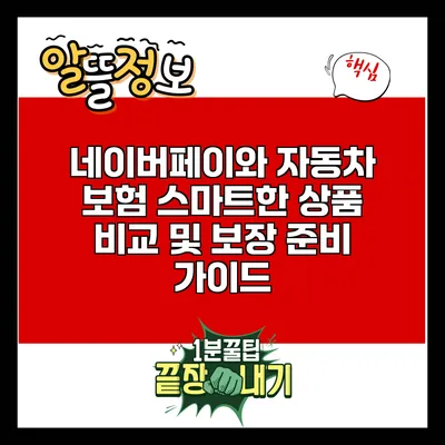 네이버페이와 자동차 보험: 스마트한 상품 비교 및 보장 준비 가이드