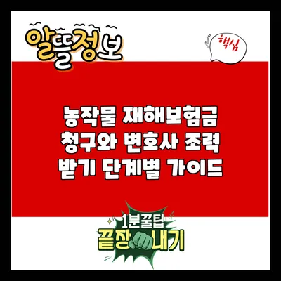농작물 재해보험금 청구와 변호사 조력 받기: 단계별 가이드