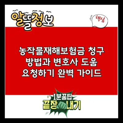 농작물재해보험금 청구 방법과 변호사 도움 요청하기 완벽 가이드