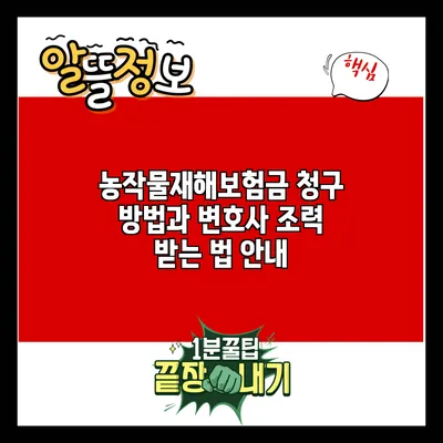 농작물재해보험금 청구 방법과 변호사 조력 받는 법 안내