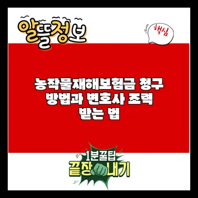 농작물재해보험금 청구 방법과 변호사 조력 받는 법