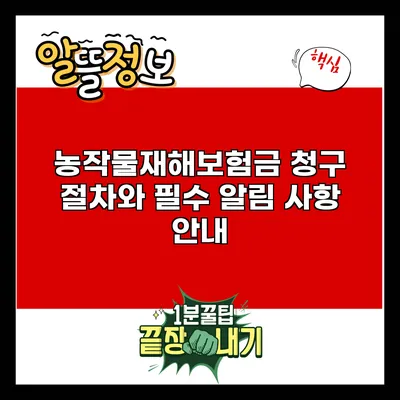농작물재해보험금 청구 절차와 필수 알림 사항 안내