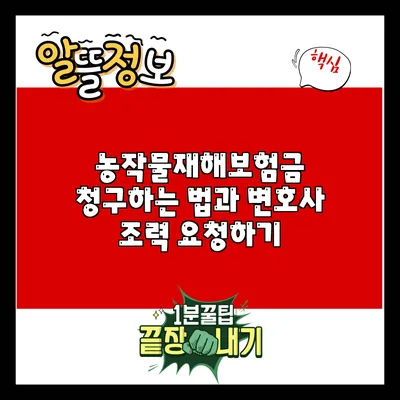 농작물재해보험금 청구하는 법과 변호사 조력 요청하기