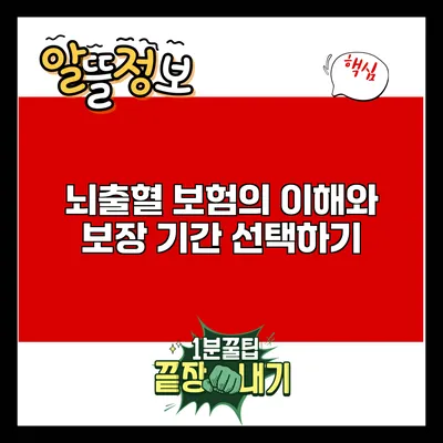 뇌출혈 보험의 이해와 보장 기간 선택하기