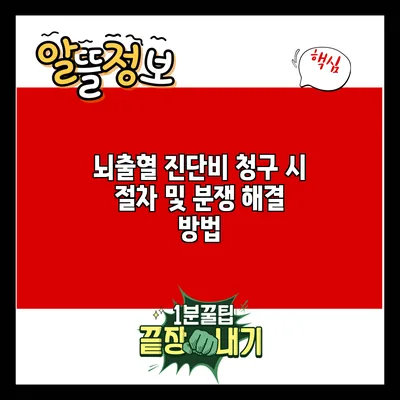 뇌출혈 진단비 청구 시 절차 및 분쟁 해결 방법