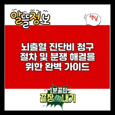 뇌출혈 진단비 청구 절차 및 분쟁 해결을 위한 완벽 가이드