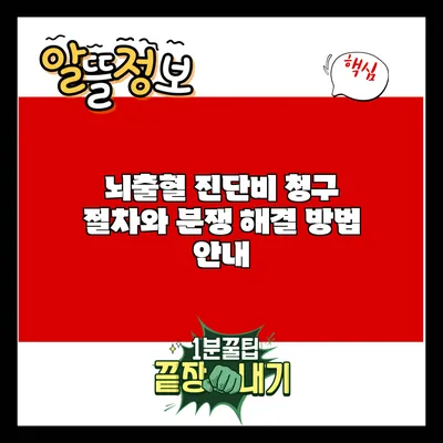 뇌출혈 진단비 청구 절차와 분쟁 해결 방법 안내