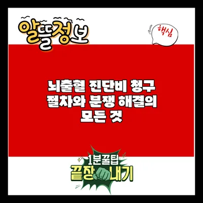 뇌출혈 진단비 청구 절차와 분쟁 해결의 모든 것