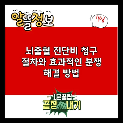 뇌출혈 진단비 청구 절차와 효과적인 분쟁 해결 방법