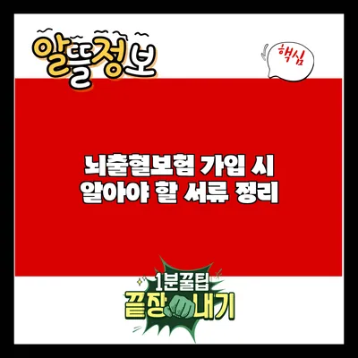 뇌출혈보험 가입 시 알아야 할 서류 정리