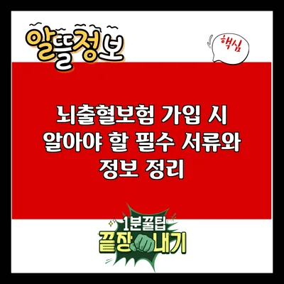 뇌출혈보험 가입 시 알아야 할 필수 서류와 정보 정리