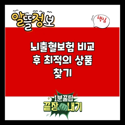 뇌출혈보험: 비교 후 최적의 상품 찾기