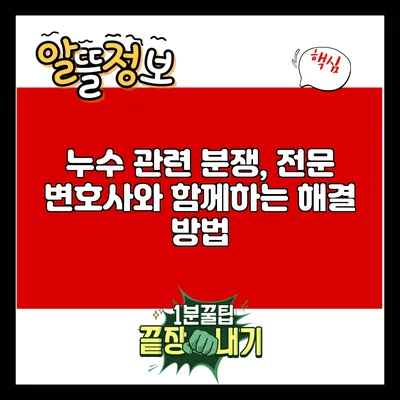 누수 관련 분쟁, 전문 변호사와 함께하는 해결 방법