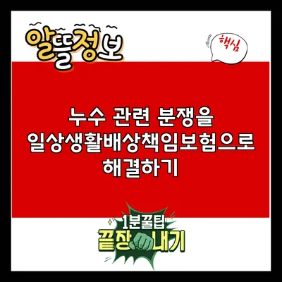 누수 관련 분쟁을 일상생활배상책임보험으로 해결하기