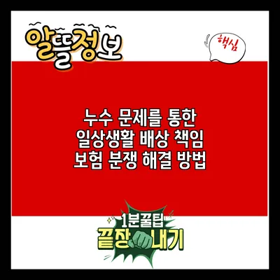누수 문제를 통한 일상생활 배상 책임 보험 분쟁 해결 방법