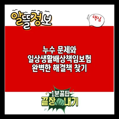 누수 문제와 일상생활배상책임보험: 완벽한 해결책 찾기