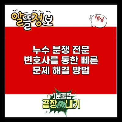 누수 분쟁 전문 변호사를 통한 빠른 문제 해결 방법