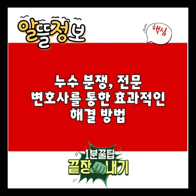 누수 분쟁, 전문 변호사를 통한 효과적인 해결 방법
