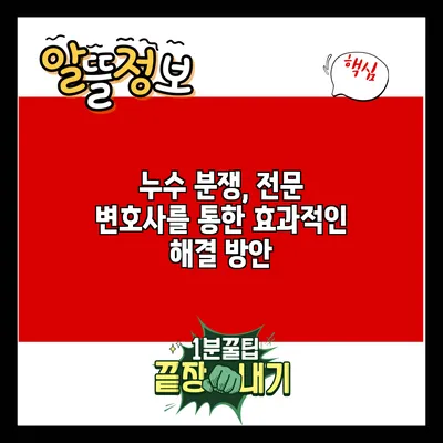 누수 분쟁, 전문 변호사를 통한 효과적인 해결 방안