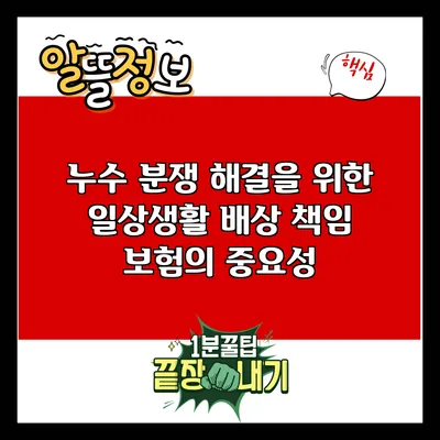누수 분쟁 해결을 위한 일상생활 배상 책임 보험의 중요성