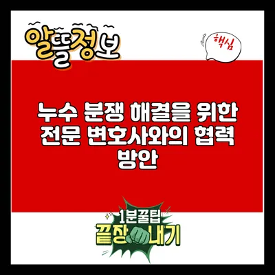 누수 분쟁 해결을 위한 전문 변호사와의 협력 방안