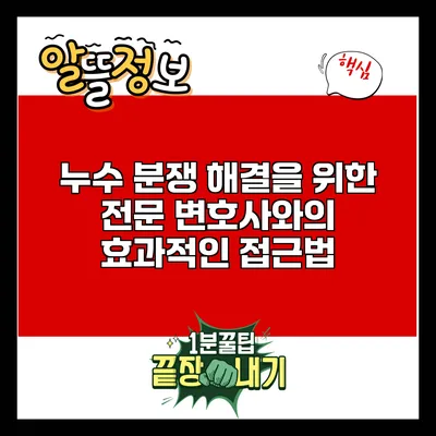 누수 분쟁 해결을 위한 전문 변호사와의 효과적인 접근법