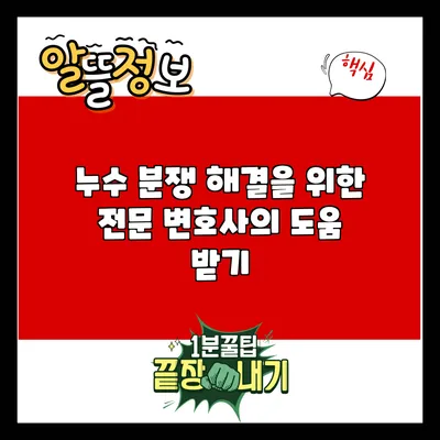 누수 분쟁 해결을 위한 전문 변호사의 도움 받기