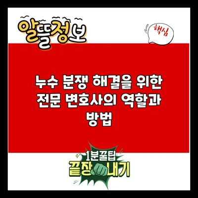 누수 분쟁 해결을 위한 전문 변호사의 역할과 방법