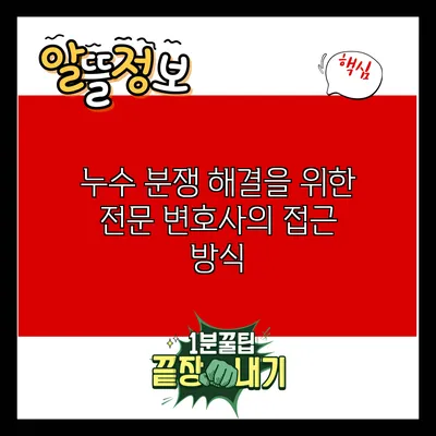 누수 분쟁 해결을 위한 전문 변호사의 접근 방식