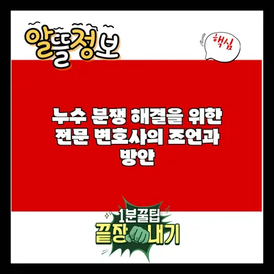 누수 분쟁 해결을 위한 전문 변호사의 조언과 방안