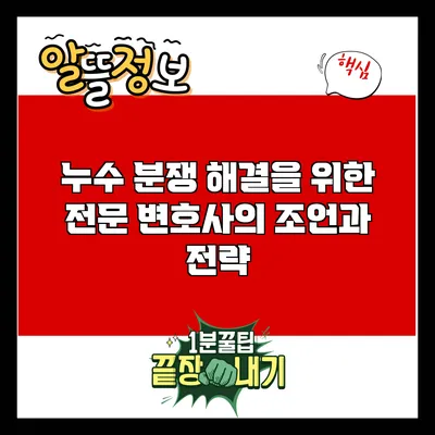 누수 분쟁 해결을 위한 전문 변호사의 조언과 전략