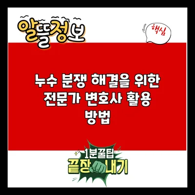 누수 분쟁 해결을 위한 전문가 변호사 활용 방법
